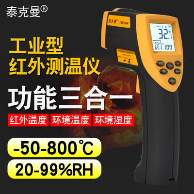 泰克曼TM600/750H紅外測(cè)溫儀 精準(zhǔn)測(cè)量環(huán)境溫濕度的得力助手